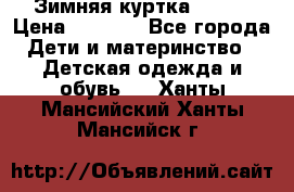 Зимняя куртка kerry › Цена ­ 3 500 - Все города Дети и материнство » Детская одежда и обувь   . Ханты-Мансийский,Ханты-Мансийск г.